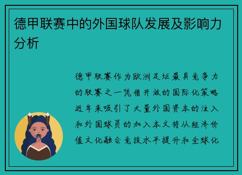 德甲联赛中的外国球队发展及影响力分析