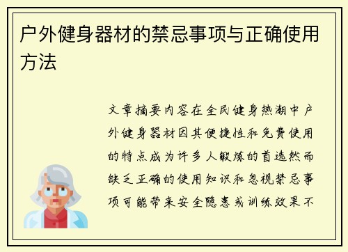 户外健身器材的禁忌事项与正确使用方法
