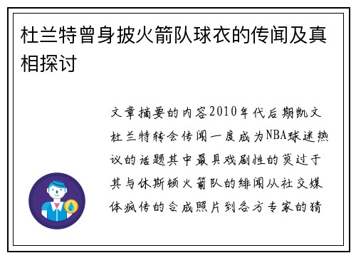 杜兰特曾身披火箭队球衣的传闻及真相探讨