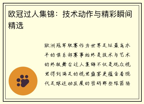 欧冠过人集锦：技术动作与精彩瞬间精选