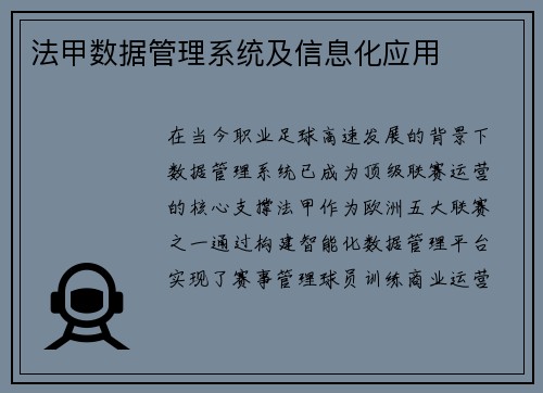 法甲数据管理系统及信息化应用