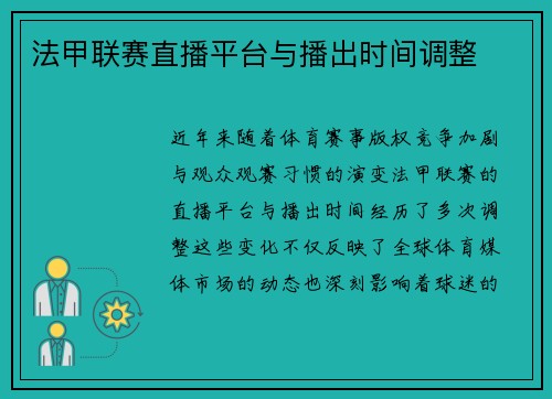 法甲联赛直播平台与播出时间调整