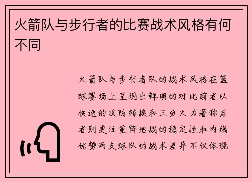 火箭队与步行者的比赛战术风格有何不同