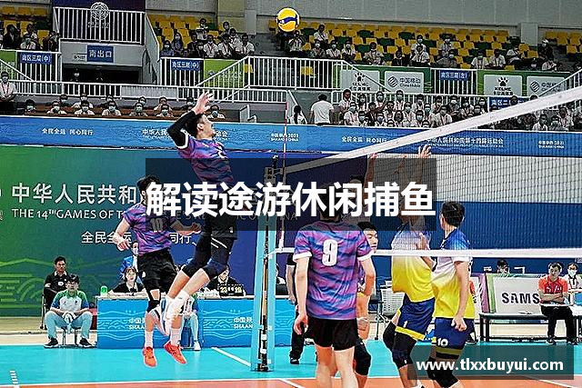 解读途游休闲捕鱼